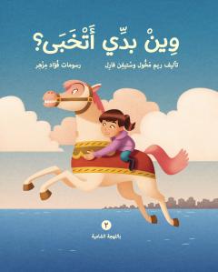 Al-Bint illi dayyaat khayyal-ha (la fille qui a perdu son imagination) et Wen biddi atkhabba (où vais-je me cacher ?) a été publié par Ossass Stories en arabe levantin et égyptien (Ossass Stories)