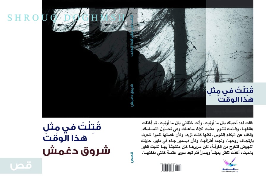 The book cover of Shurooq Doghmosh's debut short story collection, I Was Killed At Around This Time (Tareeq Publications)