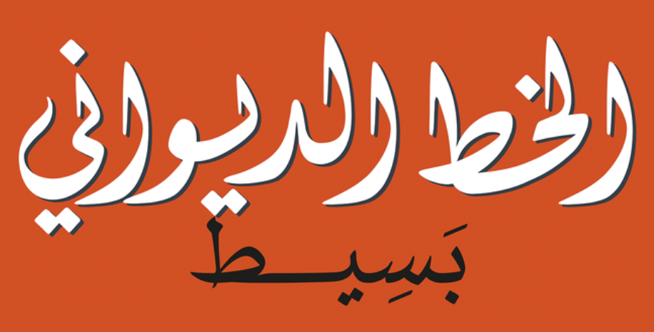 dewani calligraphy