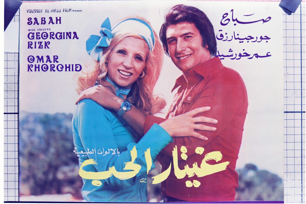 A poster of Khorshid and Sabah promoting the film, The Guitar of Love (Abboudi Abou Jaoudeh)