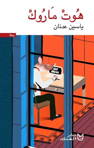 The cover of the Arabic original of Hot Maroc, published in 2016 