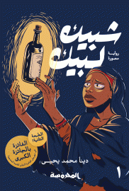 Shubeik Lubeik, by Deena Mohamed
