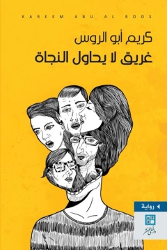 The cover of Kareem Abu Al Roos's novel, A Drowning Man Doesn't Try to Survive (Khota Publications)